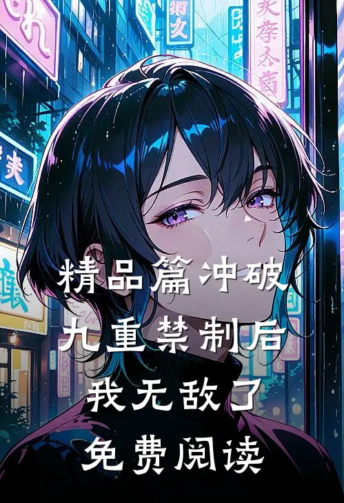 精品篇冲破九重禁制后我无敌了免费阅读