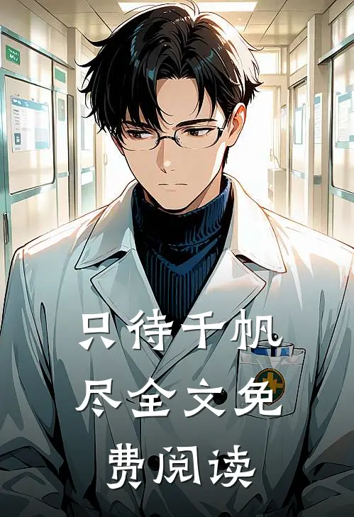 只待千帆尽全文免费阅读