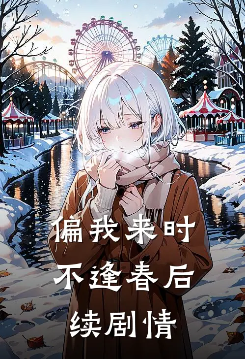偏我来时不逢春后续剧情