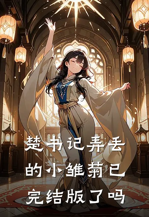 楚书记弄丢的小雏菊已完结版了吗