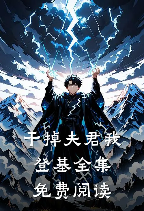 干掉夫君我登基全集免费阅读