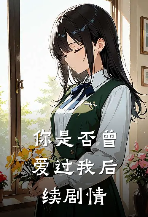 你是否曾爱过我后续剧情