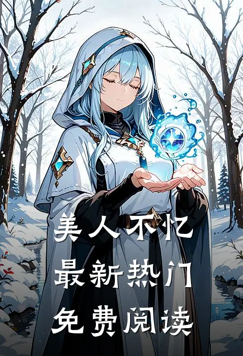 美人不忆最新热门免费阅读