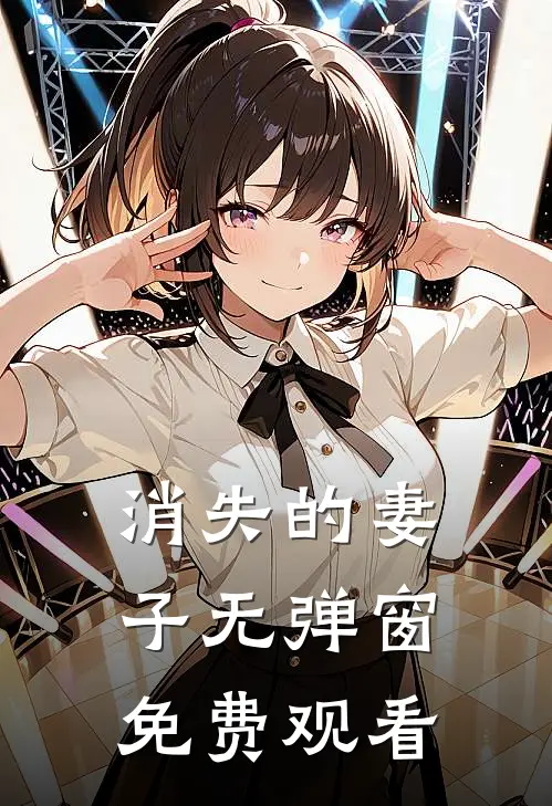 消失的妻子无弹窗免费观看