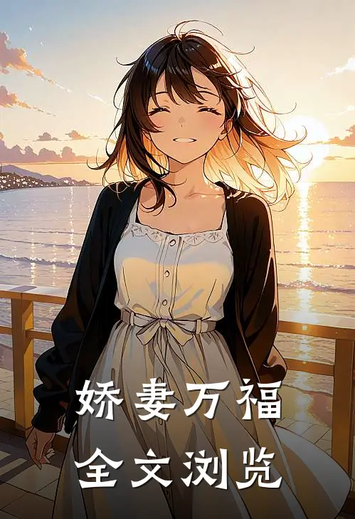 娇妻万福全文浏览