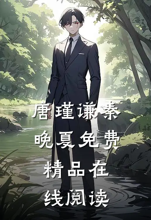 唐瑾谦秦晚夏免费精品在线阅读