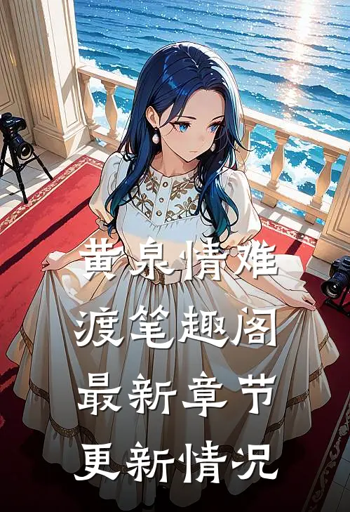黄泉情难渡笔趣阁最新章节更新情况