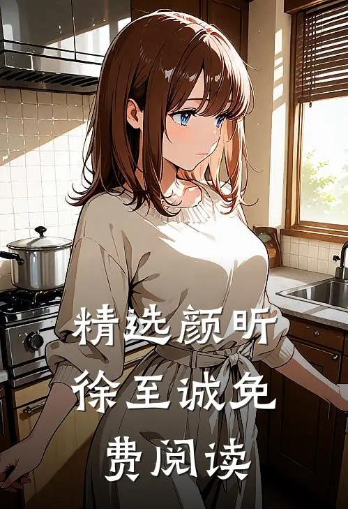 精选颜昕徐至诚免费阅读