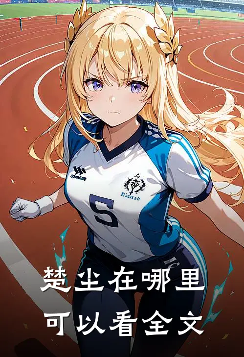 楚尘在哪里可以看全文