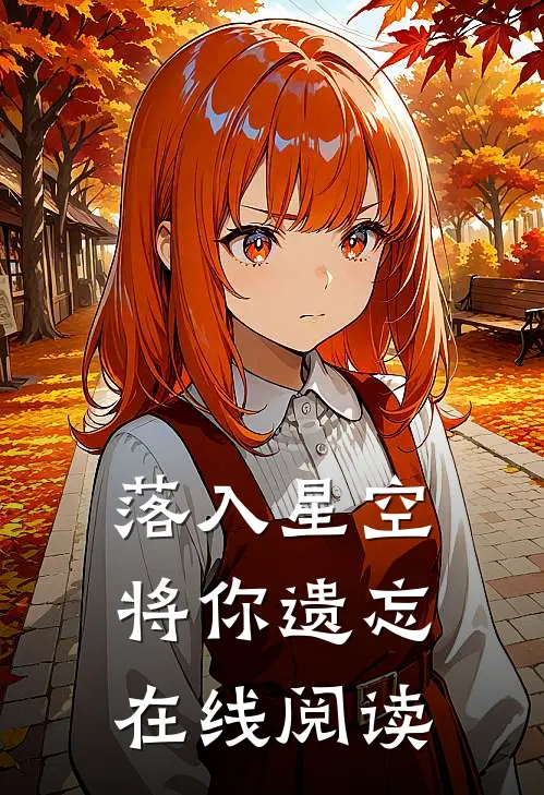 落入星空将你遗忘在线阅读