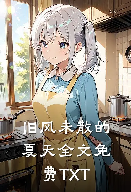 旧风未散的夏天全文免费TXT