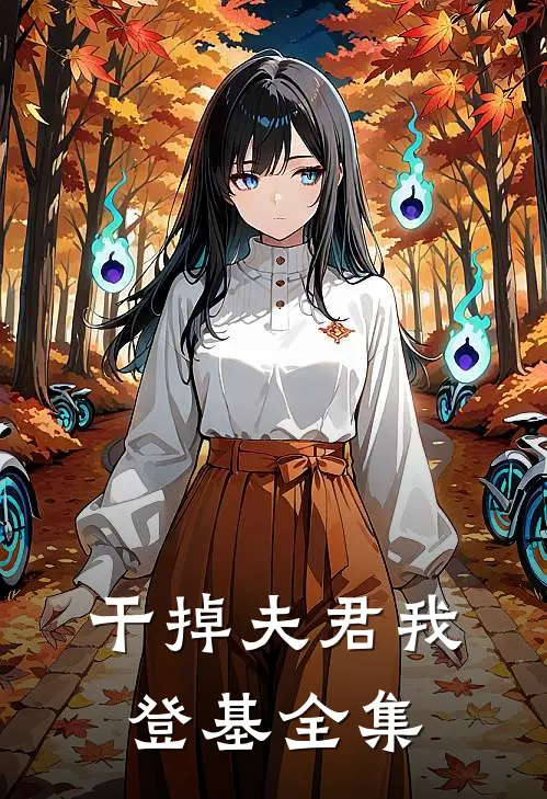 干掉夫君我登基全集