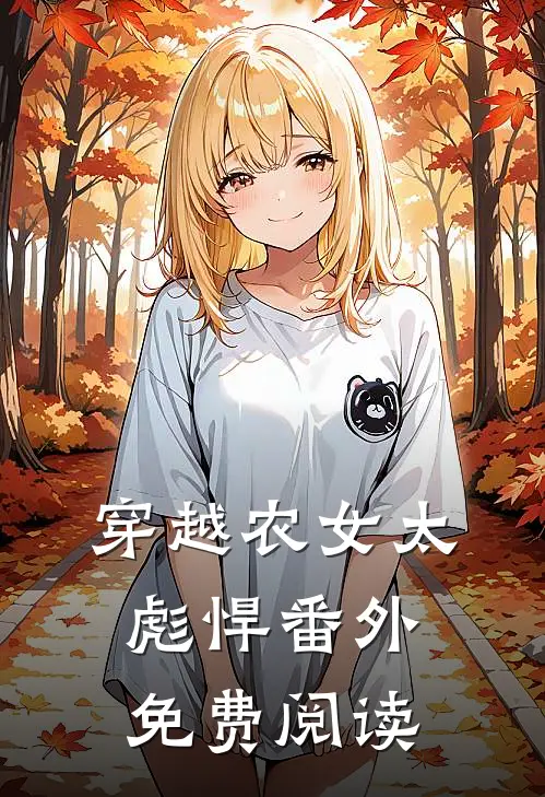 穿越农女太彪悍番外免费阅读