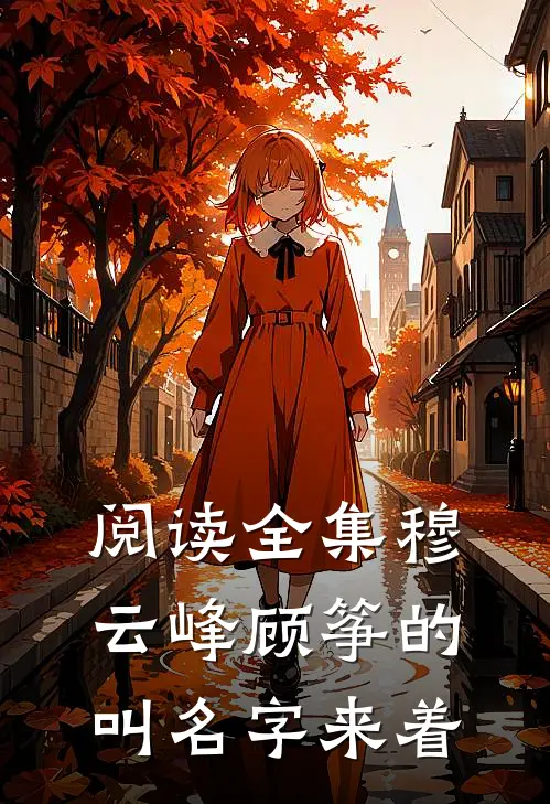 阅读全集穆云峰顾筝的叫名字来着