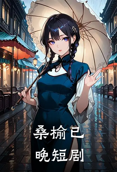 桑榆已晚短剧