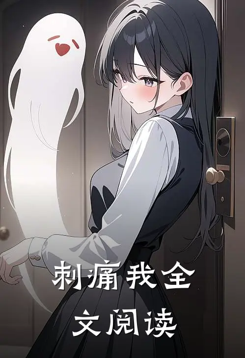 刺痛我全文阅读