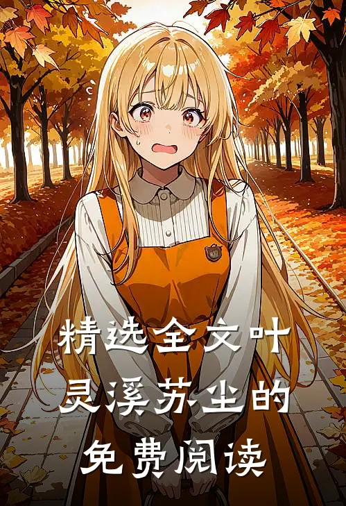 精选全文叶灵溪苏尘的免费阅读