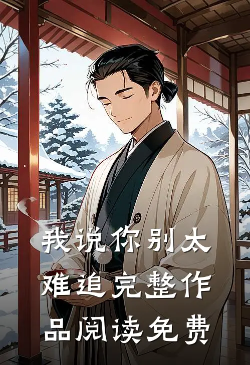 我说你别太难追完整作品阅读免费