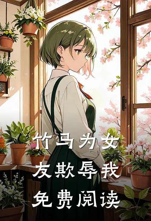 竹马为女友欺辱我免费阅读
