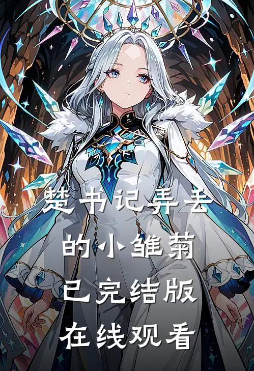 楚书记弄丢的小雏菊已完结版在线观看
