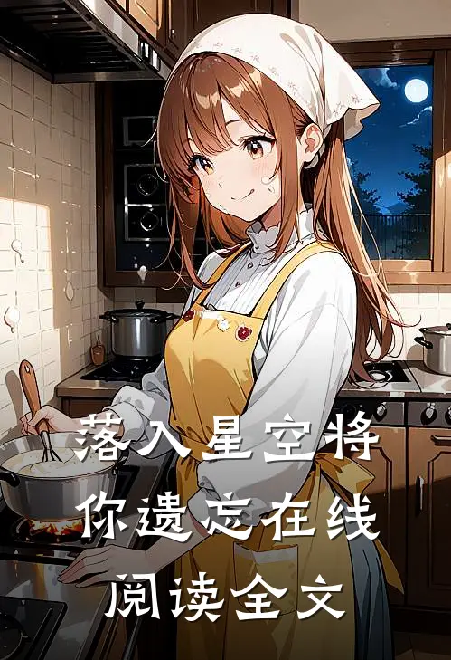 落入星空将你遗忘在线阅读全文