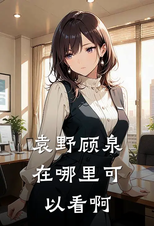 袁野顾泉在哪里可以看啊