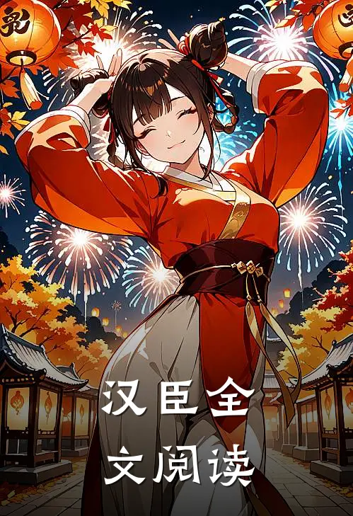 汉臣全文阅读