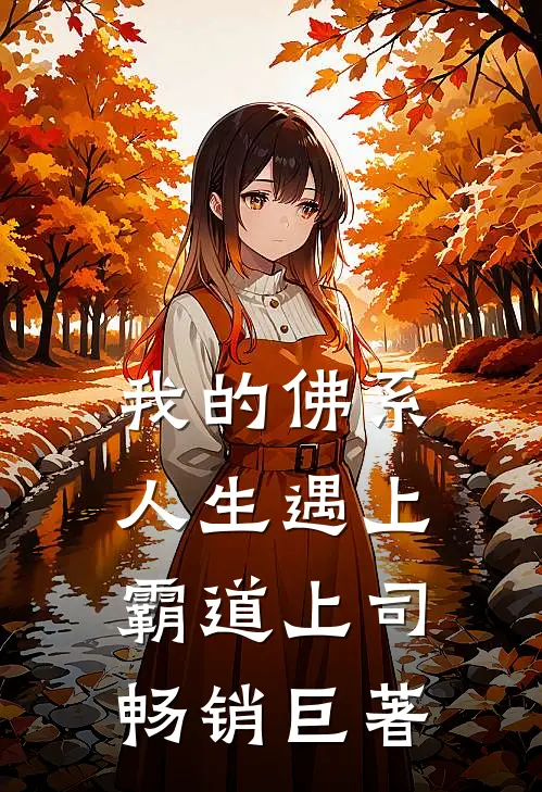 我的佛系人生遇上霸道上司畅销巨著