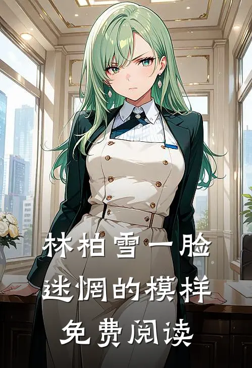 林柏雪一脸迷惘的模样免费阅读