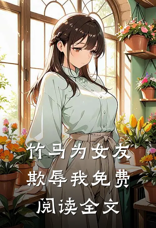 竹马为女友欺辱我免费阅读全文