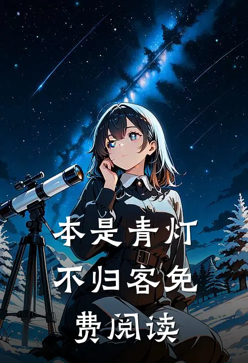 本是青灯不归客免费阅读