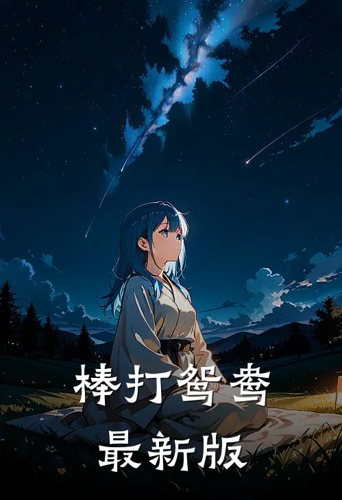 棒打鸳鸯最新版