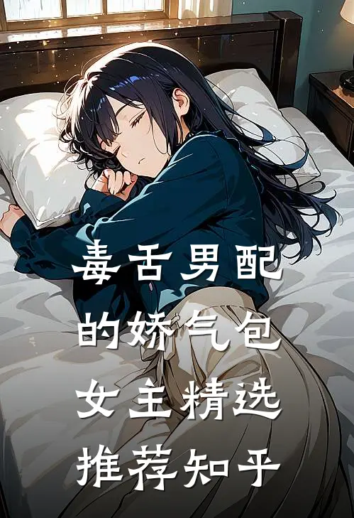 毒舌男配的娇气包女主精选推荐知乎