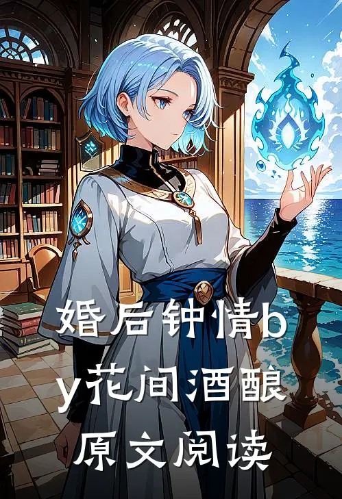 婚后钟情by花间酒酿原文阅读