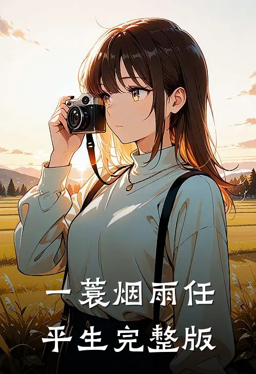 一蓑烟雨任平生完整版