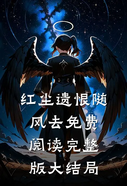 红尘遗恨随风去免费阅读完整版大结局