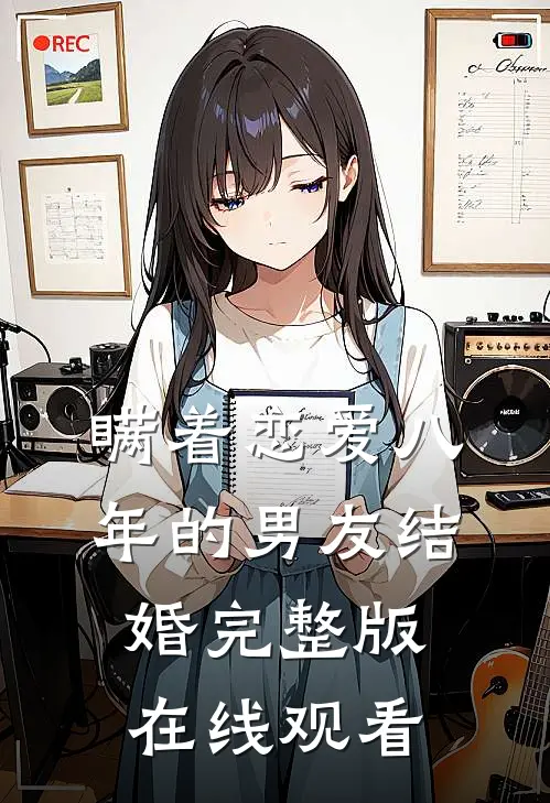 瞒着恋爱八年的男友结婚完整版在线观看