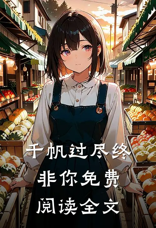 千帆过尽终非你免费阅读全文