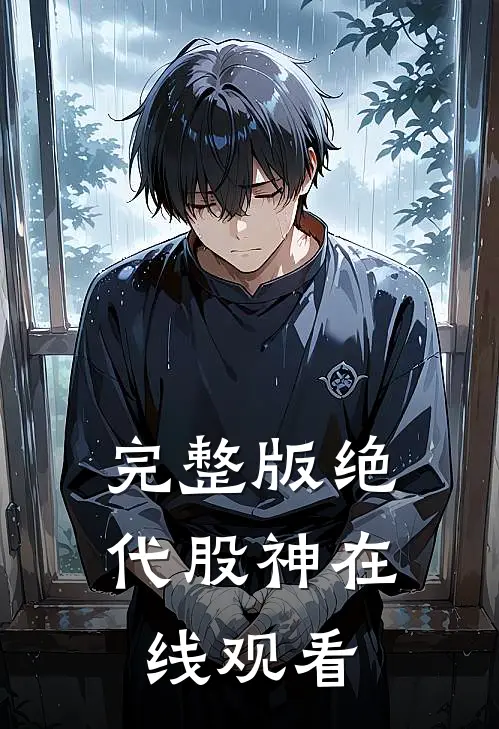 完整版绝代股神在线观看