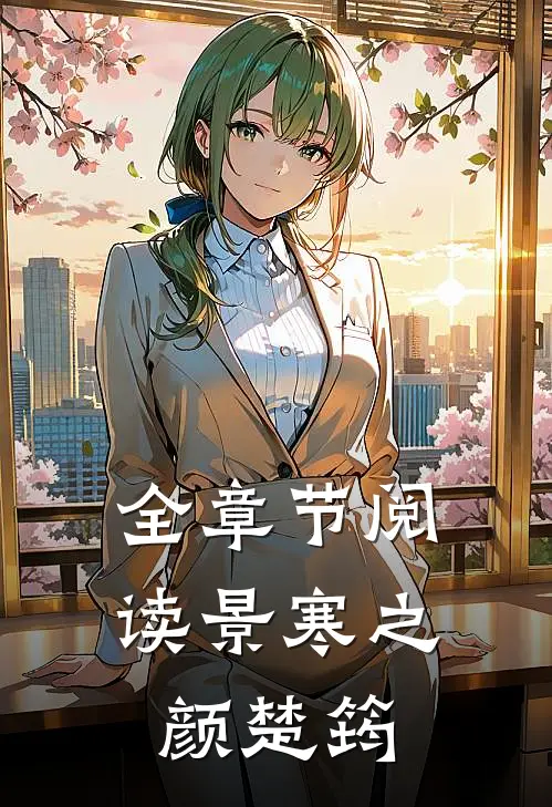 全章节阅读景寒之颜楚筠