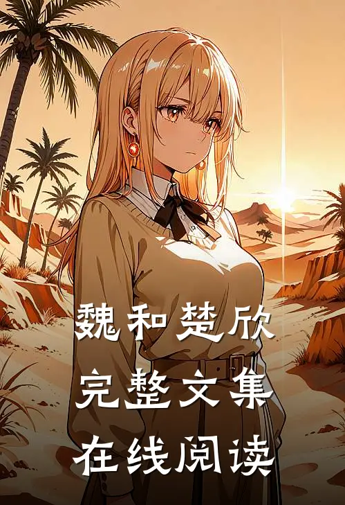 魏和楚欣完整文集在线阅读