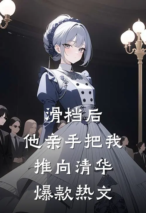 滑档后，他亲手把我推向清华爆款热文