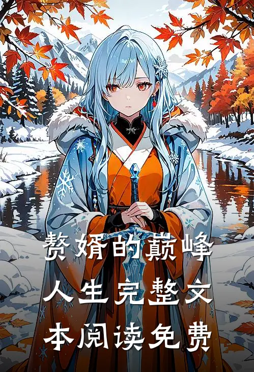 赘婿的巅峰人生完整文本阅读免费