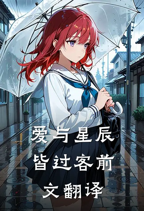 爱与星辰皆过客前文翻译