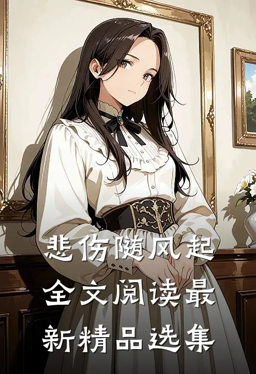 悲伤随风起全文阅读最新精品选集