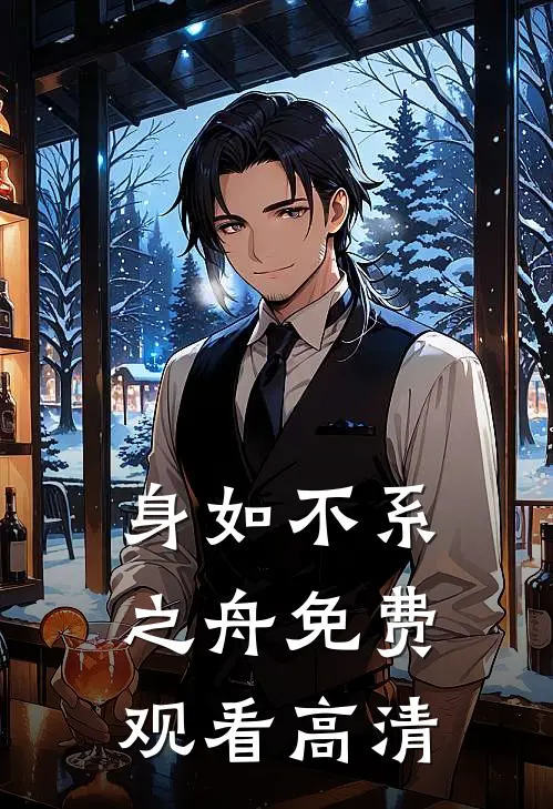 身如不系之舟免费观看高清