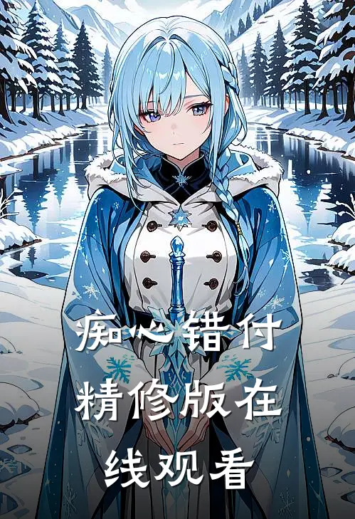 痴心错付精修版在线观看