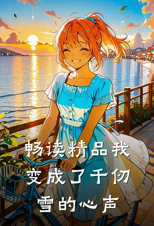 畅读精品我变成了千仞雪的心声