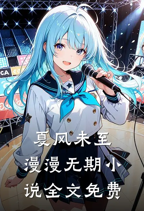 夏风未至，漫漫无期小说全文免费
