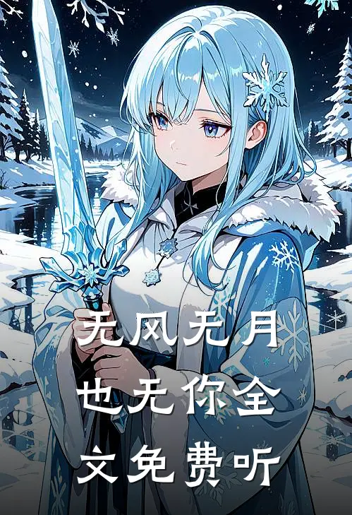 无风无月也无你全文免费听